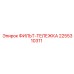 2255310311 ФИЛЬТ-ТЕЛЕЖКА Epiroc