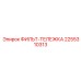 2255310313 ФИЛЬТ-ТЕЛЕЖКА Epiroc