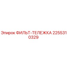 2255310329 ФИЛЬТ-ТЕЛЕЖКА Epiroc