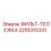 2255310331 ФИЛЬТ-ТЕЛЕЖКА Epiroc