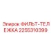 2255310399 ФИЛЬТ-ТЕЛЕЖКА Epiroc