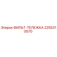 2255310570 ФИЛЬТ-ТЕЛЕЖКА Epiroc