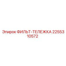 2255310572 ФИЛЬТ-ТЕЛЕЖКА Epiroc