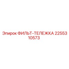 2255310573 ФИЛЬТ-ТЕЛЕЖКА Epiroc