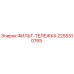 2255310765 ФИЛЬТ-ТЕЛЕЖКА Epiroc