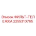 2255310765 ФИЛЬТ-ТЕЛЕЖКА Epiroc