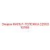 2255310768 ФИЛЬТ-ТЕЛЕЖКА Epiroc
