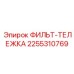2255310769 ФИЛЬТ-ТЕЛЕЖКА Epiroc