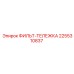 2255310837 ФИЛЬТР-ТЕЛЕЖКА Epiroc
