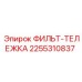 2255310837 ФИЛЬТР-ТЕЛЕЖКА Epiroc