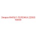 2255310839 ФИЛЬТР-ТЕЛЕЖКА Epiroc