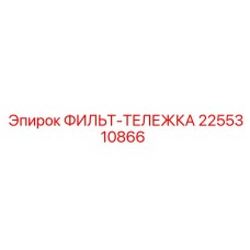 2255310866 ФИЛЬТ-ТЕЛЕЖКА Epiroc