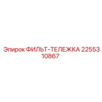 2255310867 ФИЛЬТ-ТЕЛЕЖКА Epiroc