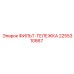 2255310867 ФИЛЬТ-ТЕЛЕЖКА Epiroc