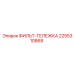 2255310868 ФИЛЬТ-ТЕЛЕЖКА Epiroc