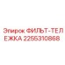 2255310868 ФИЛЬТ-ТЕЛЕЖКА Epiroc