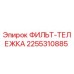 2255310885 ФИЛЬТ-ТЕЛЕЖКА Epiroc