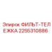 2255310886 ФИЛЬТ-ТЕЛЕЖКА Epiroc