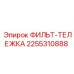 2255310888 ФИЛЬТ-ТЕЛЕЖКА Epiroc