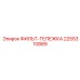 2255310889 ФИЛЬТ-ТЕЛЕЖКА Epiroc