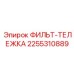 2255310889 ФИЛЬТ-ТЕЛЕЖКА Epiroc