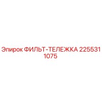 2255311075 ФИЛЬТ-ТЕЛЕЖКА Epiroc