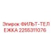 2255311076 ФИЛЬТ-ТЕЛЕЖКА Epiroc