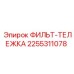 2255311078 ФИЛЬТ-ТЕЛЕЖКА Epiroc