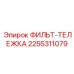 2255311079 ФИЛЬТ-ТЕЛЕЖКА Epiroc