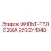 2255311340 Фильтр-Тележка Epiroc