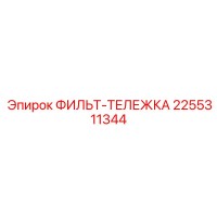 2255311344 Фильтр-Тележка Epiroc