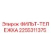 2255311375 ФИЛЬТ-ТЕЛЕЖКА Epiroc