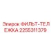 2255311379 ФИЛЬТ-ТЕЛЕЖКА Epiroc