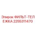 2255311470 ФИЛЬТ-ТЕЛЕЖКА Epiroc