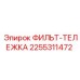2255311472 ФИЛЬТ-ТЕЛЕЖКА Epiroc
