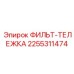 2255311474 ФИЛЬТ-ТЕЛЕЖКА Epiroc