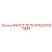 2255311491 ФИЛЬТ-ТЕЛЕЖКА Эпирок