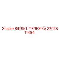 2255311494 ФИЛЬТ-ТЕЛЕЖКА Эпирок