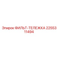 2255311494 ФИЛЬТ-ТЕЛЕЖКА Эпирок