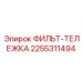 2255311494 ФИЛЬТ-ТЕЛЕЖКА Эпирок