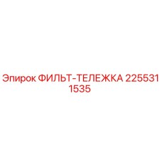 2255311535 ФИЛЬТ-ТЕЛЕЖКА Epiroc