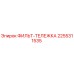 2255311535 ФИЛЬТ-ТЕЛЕЖКА Epiroc