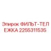 2255311535 ФИЛЬТ-ТЕЛЕЖКА Epiroc