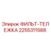 2255311588 ФИЛЬТ-ТЕЛЕЖКА Epiroc