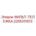 2255311613 ФИЛЬТ-ТЕЛЕЖКА Epiroc