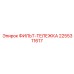 2255311617 ФИЛЬТ-ТЕЛЕЖКА Epiroc