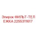2255311617 ФИЛЬТ-ТЕЛЕЖКА Epiroc