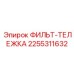 2255311632 ФИЛЬТ-ТЕЛЕЖКА Epiroc