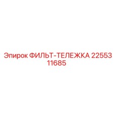 2255311685 ФИЛЬТ-ТЕЛЕЖКА Эпирок (Epiroc)