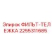 2255311685 ФИЛЬТ-ТЕЛЕЖКА Эпирок (Epiroc)